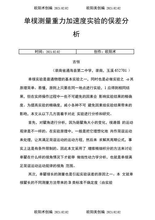 单摆测量重力加速度实验的误差分析之欧阳术创编