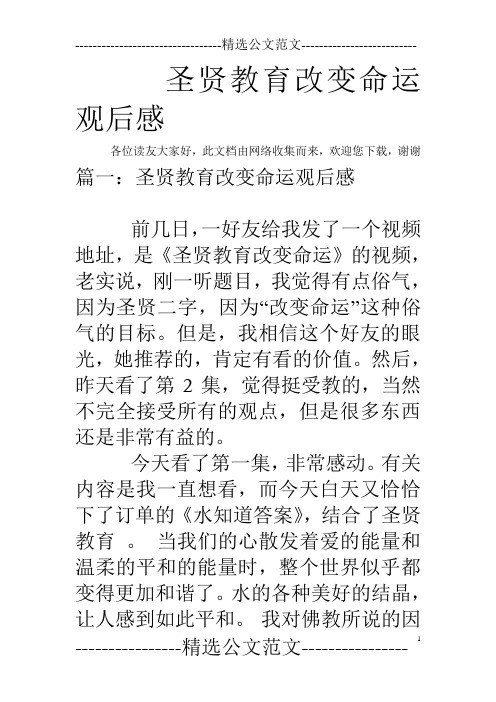 圣贤教育改变命运观后感