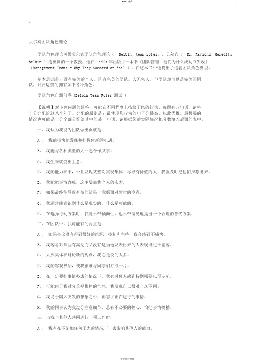 贝尔宾团队角色测试表以及详细解析