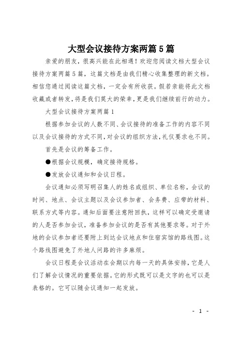 大型会议接待方案两篇5篇