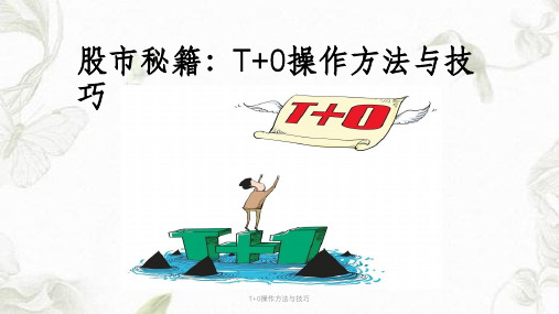 T+0操作方法与技巧课件