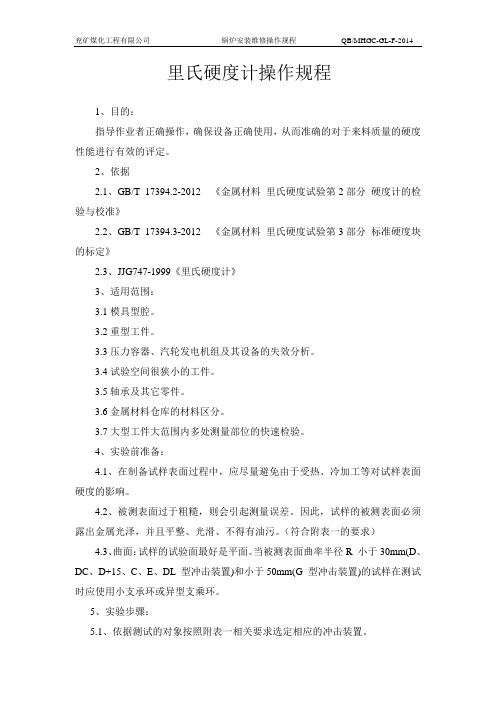 里氏硬度计操作规程