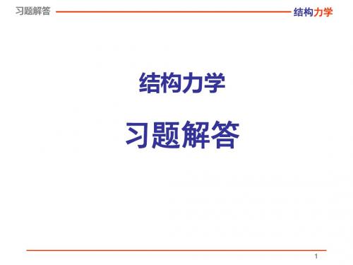 结构力学龙驭球习题解答ch2ch3-PPT精选