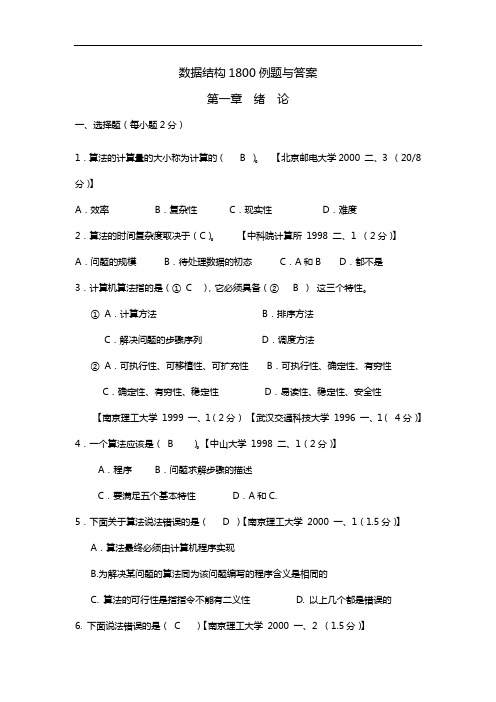 最新版数据结构1800题含完整答案解析详解