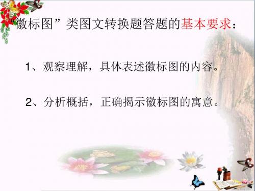 高考复习“徽标图”类图文转换题答题的基本要求 PPT课件