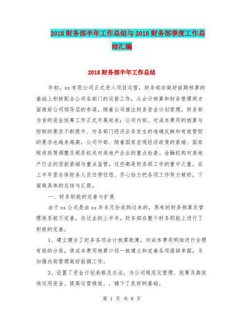 2018财务部半年工作总结与2018财务部季度工作总结汇编