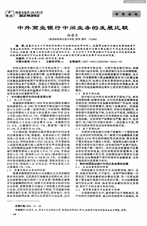 中外商业银行中间业务的发展比较