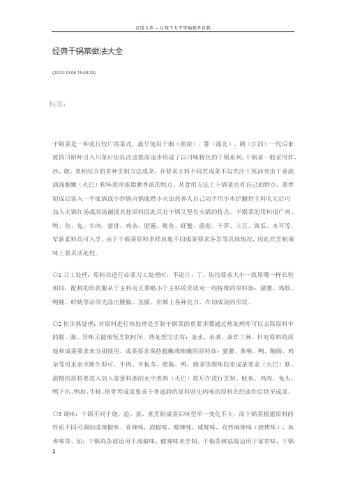 经典干锅菜做法大全