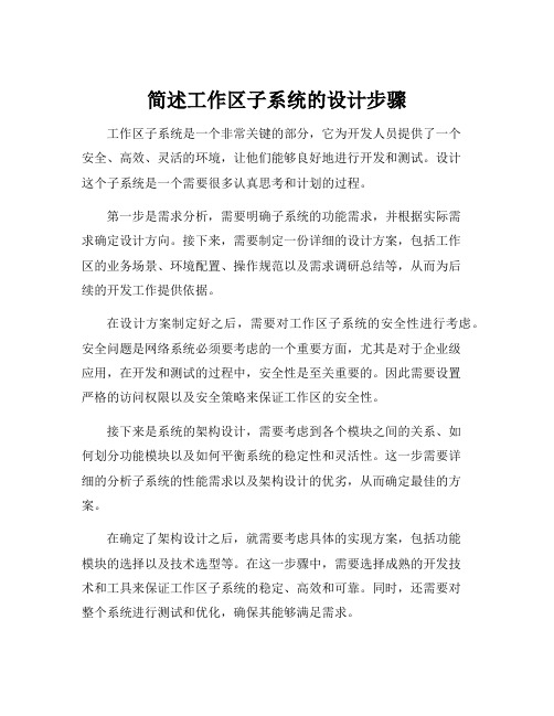 简述工作区子系统的设计步骤