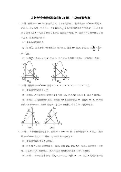 人教版中考数学压轴题型24道：二次函数专题