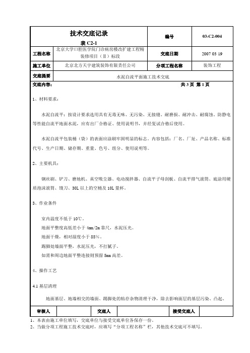 水泥自流平面施工技术交底