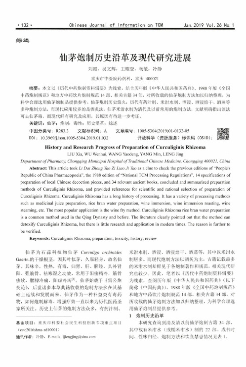 仙茅炮制历史沿革及现代研究进展