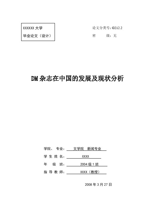 新闻学、传播学毕业论文(完整全文)