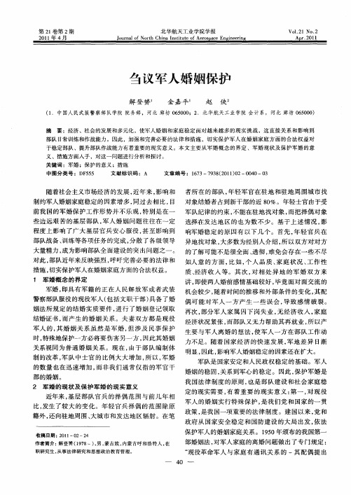 刍议军人婚姻保护