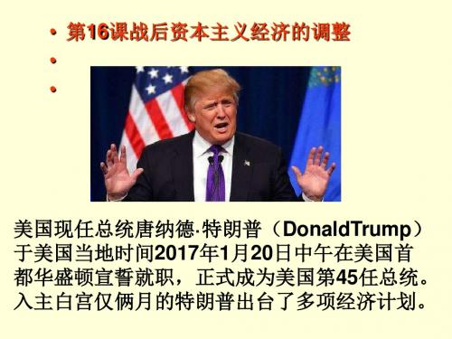 高中历史  战后资本主义经济的调整精品PPT课件27