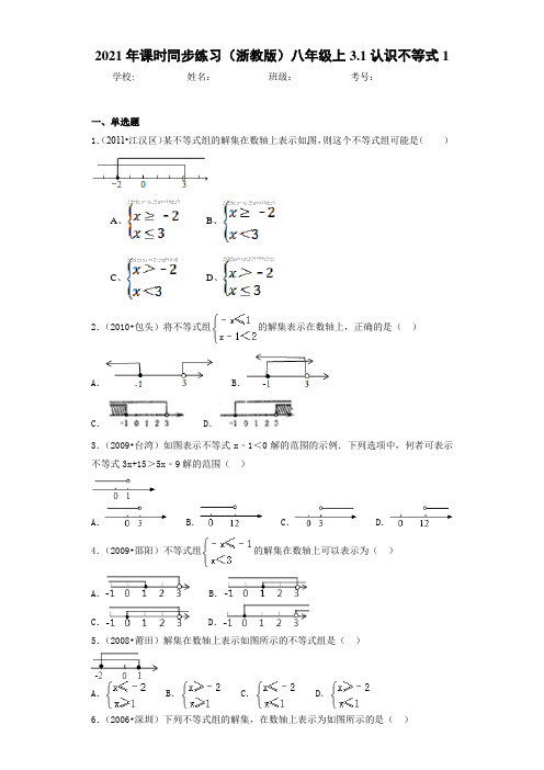 2021年课时同步练习(浙教版)八年级上3.1认识不等式1