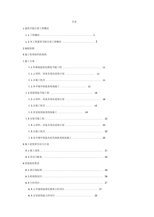 节能分部工程施工方案