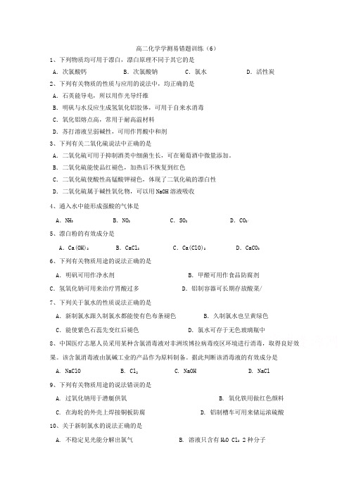 江苏省射阳县第二中学2017-2018学年高二化学学业测试错题训练6