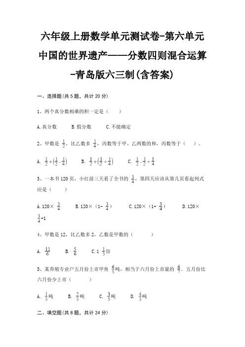 青岛版六三制六年级上册数学单元测试卷第六单元 中国的世界遗产——分数四则混合运算(含答案)