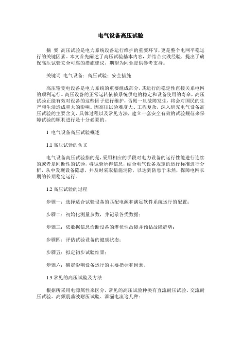 电气设备高压试验