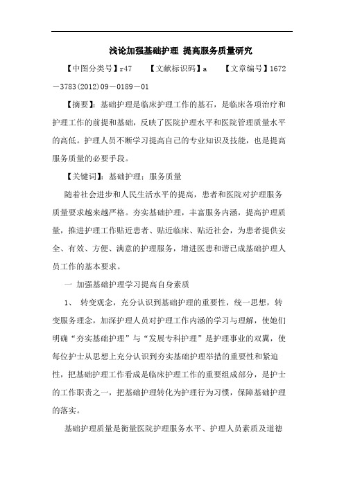 加强基础护理 提高服务质量论文