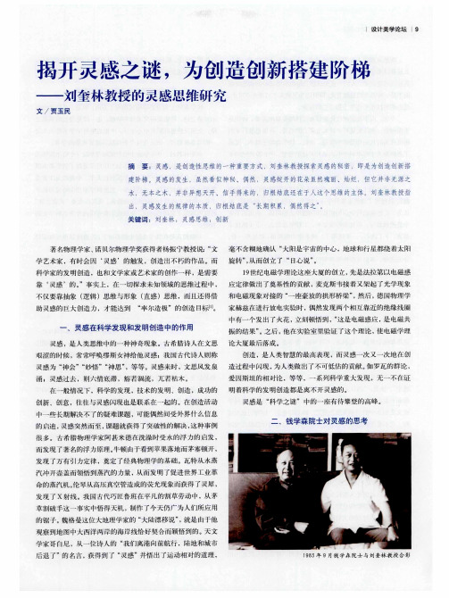 揭开灵感之谜为创造创新搭建阶梯——刘奎林教授的灵感思维研究