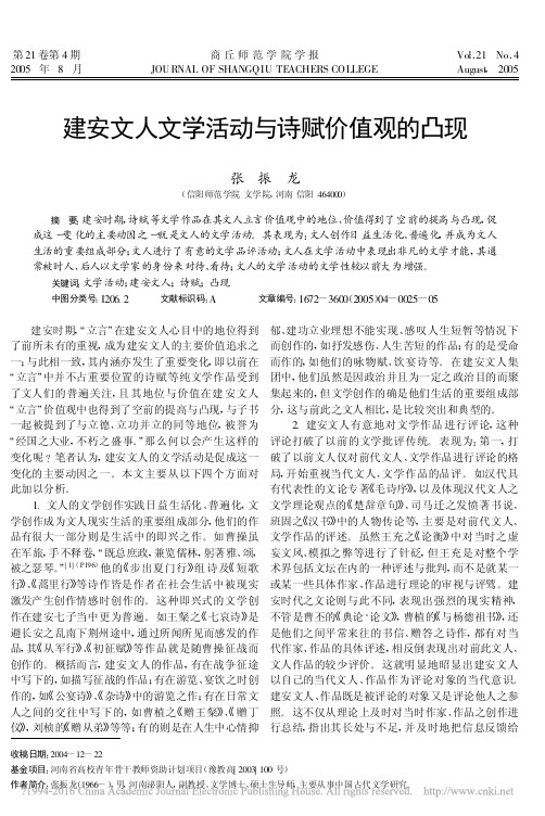 建安文人文学活动与诗赋价值观的凸现_张振龙