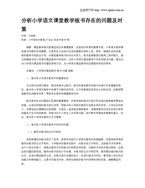 分析小学语文课堂教学板书存在的问题及对策