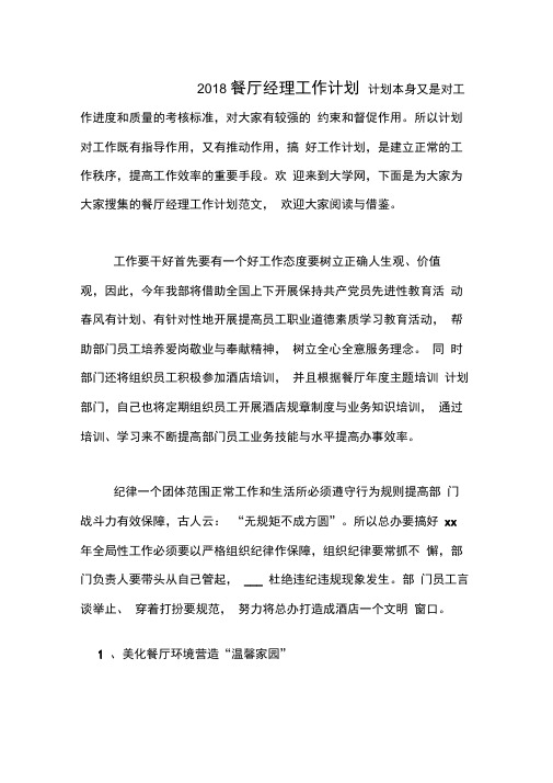 2018餐厅经理工作计划