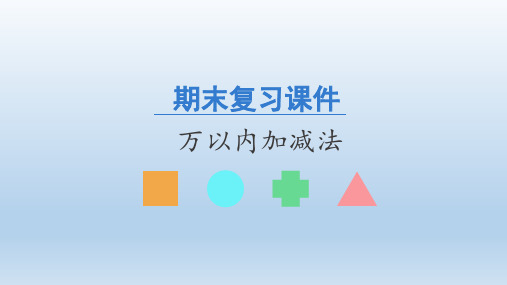 人教版数学三年级上册期末复习：万以内加减法  课件(共21张PPT)