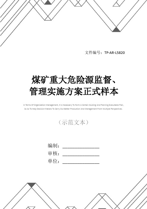 煤矿重大危险源监督、管理实施方案正式样本