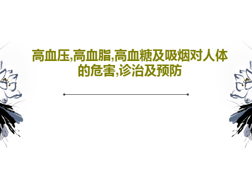 高血压,高血脂,高血糖及吸烟对人体的危害,诊治及预防共26页文档