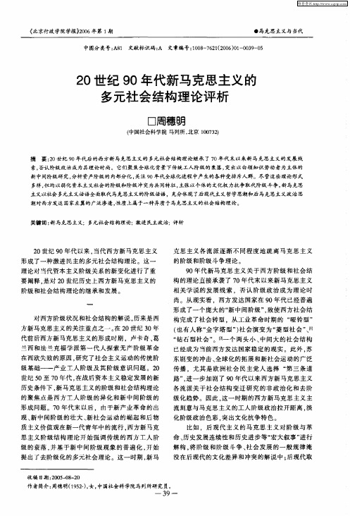 20世纪90年代新马克思主义的多元社会结构理论评析