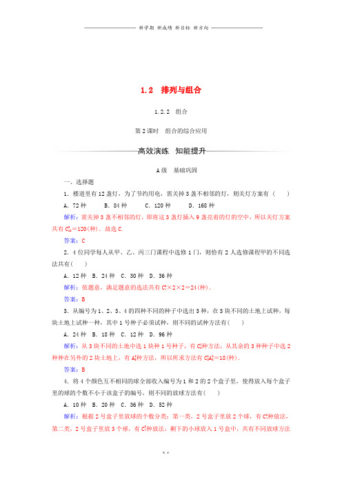 高中数学第一章计数原理1.2.2第2课时组合的综合应用检测含解析新人教A版选修2(2)