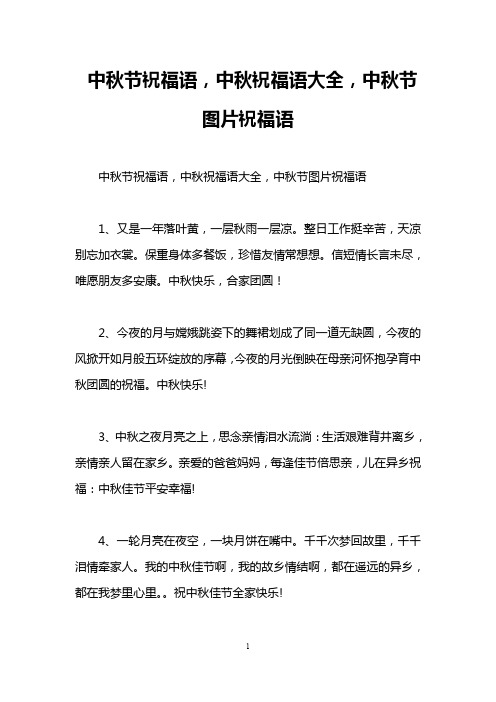 中秋节祝福语,中秋祝福语大全,中秋节图片祝福语