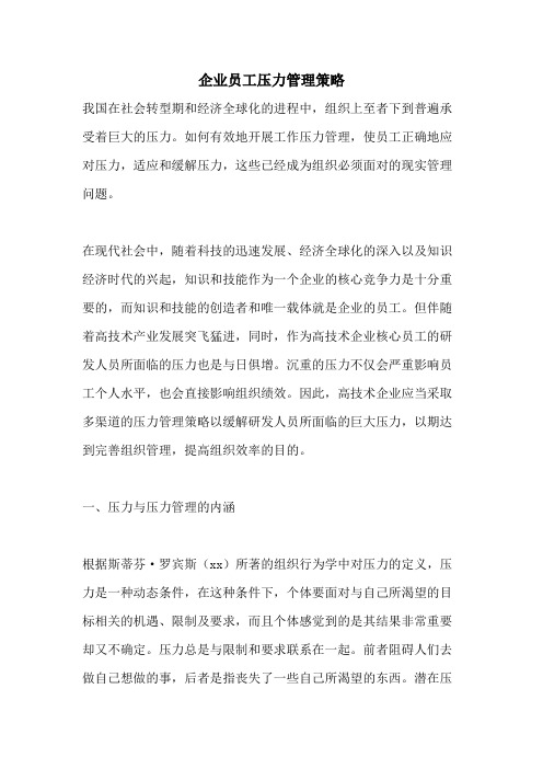 企业员工压力管理策略