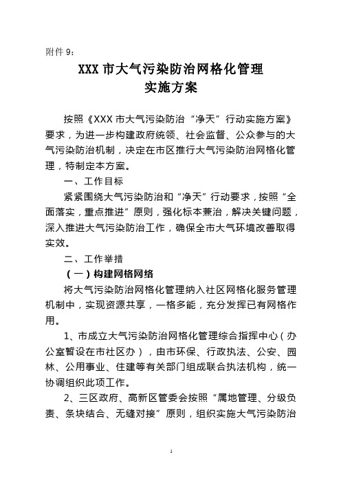 XXX县大气污染防治网格化管理