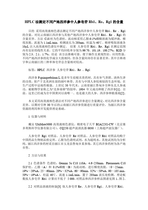 HPLC法测定不同产地西洋参中人参皂苷Rb1、Re、Rg1的含量