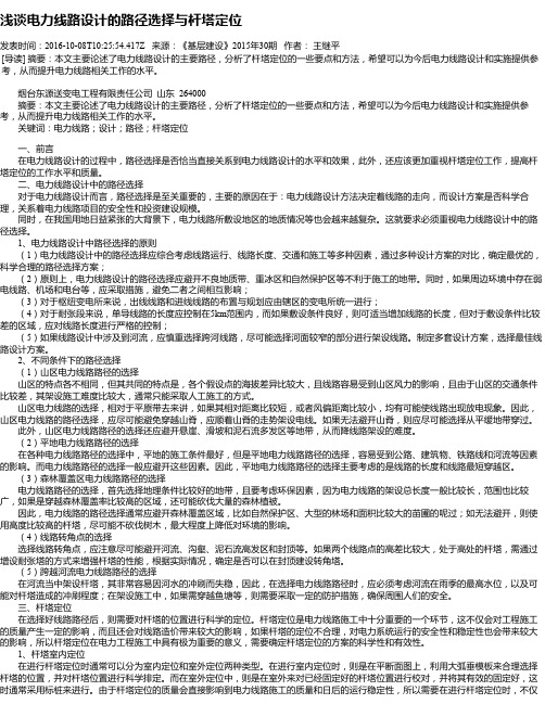浅谈电力线路设计的路径选择与杆塔定位