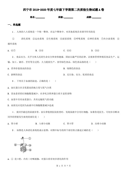 西宁市2019-2020年度七年级下学期第二次质检生物试题A卷