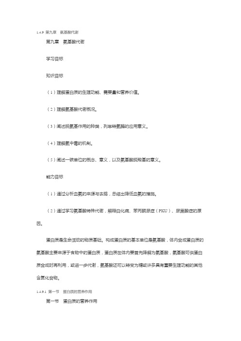氨基酸代谢