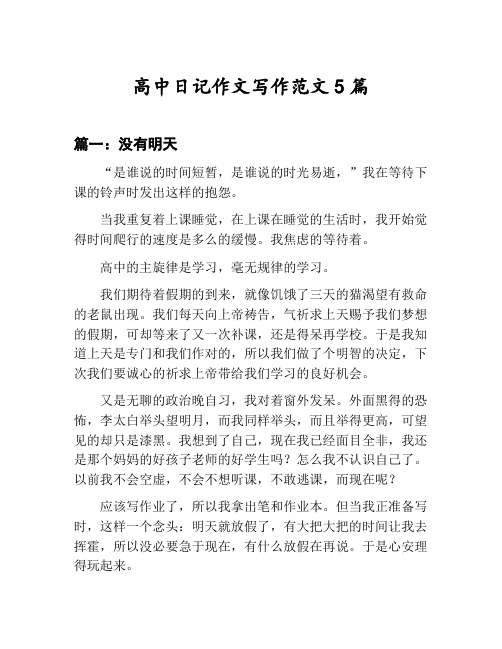 高中日记作文写作范文汇总：没有明天等5篇文集