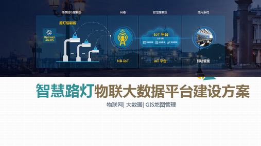 智慧照明物联大数据平台建设方案 智慧路灯物联大数据平台建设方案