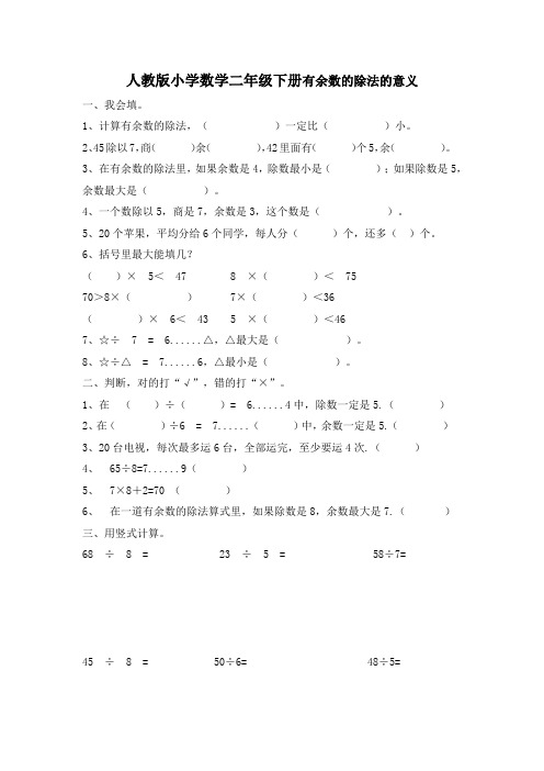 人教版二年级数学下册有余数的除法的意义+练习
