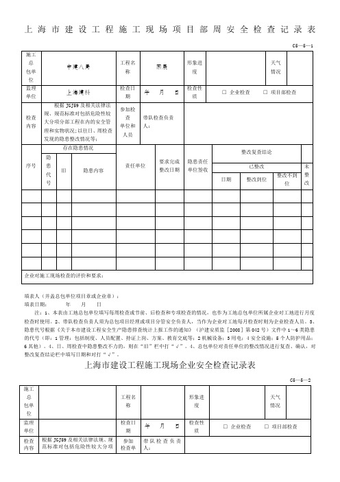 C5-5-1上海市建设工程施工现场项目部周安全检查记录表