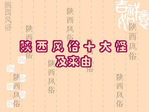 陕西风俗