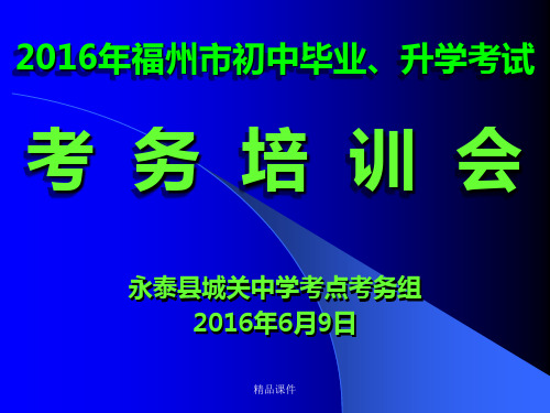 中考考务培训