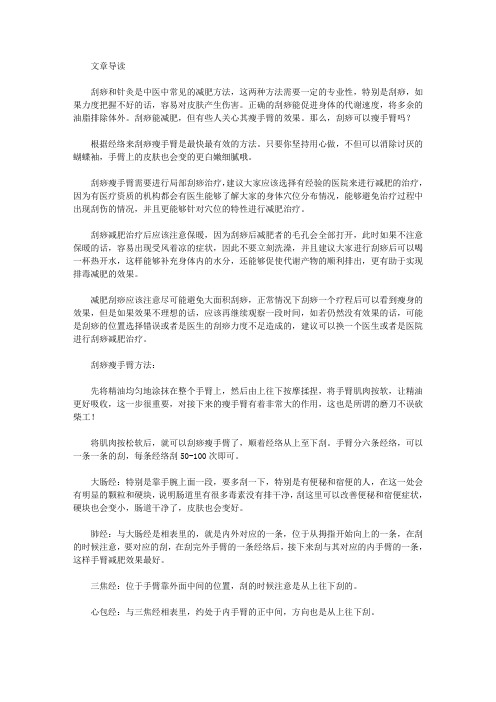 生活养生-刮痧可以瘦手臂吗