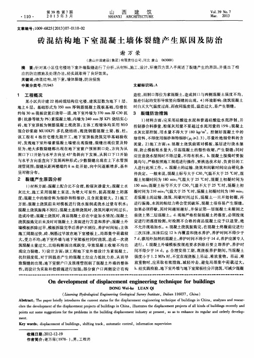 砖混结构地下室混凝土墙体裂缝产生原因及防治