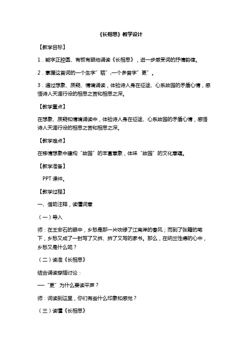 人教版小学语文五年级上册《 5 古诗三首 ：长相思》 赛课导学案_0